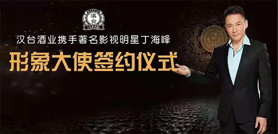 大国酱香、盛世汉台！“硬汉”丁海峰倾情代言！首战河南、正式开启全国化之战！